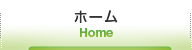 ホーム