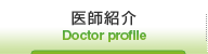 医師紹介