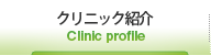 クリニック紹介