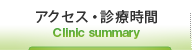 アクセス・診療時間
