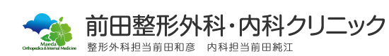 前田整形外科・内科クリニック 整形外科担当前田和彦 内科担当前田純江