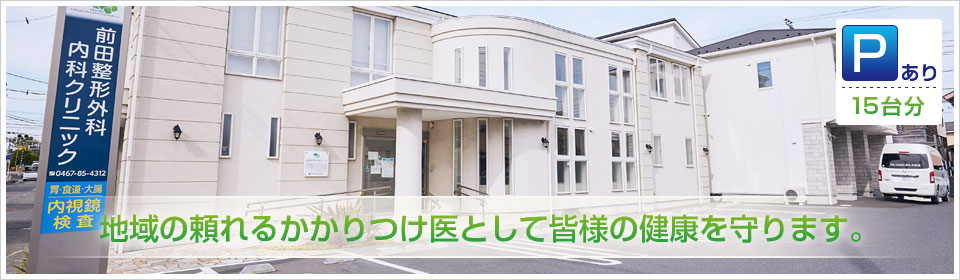 地域の頼れるかかりつけ医として皆様の健康を守ります。