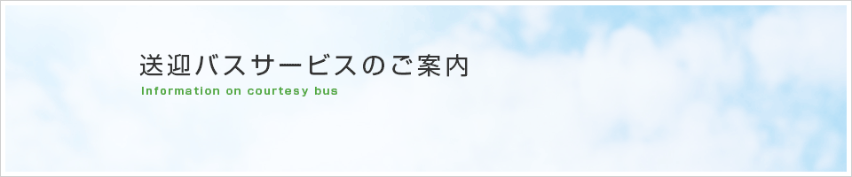 送迎バスサービスのご案内