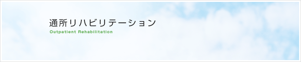 通所リハビリテーション