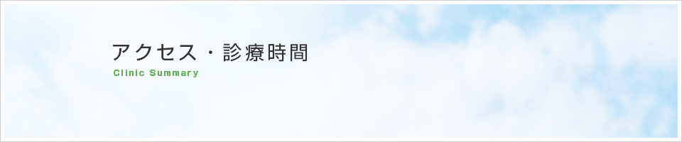アクセス・診療時間