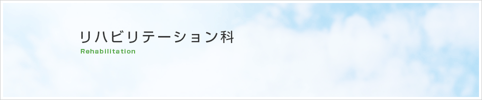 リハビリテーション科