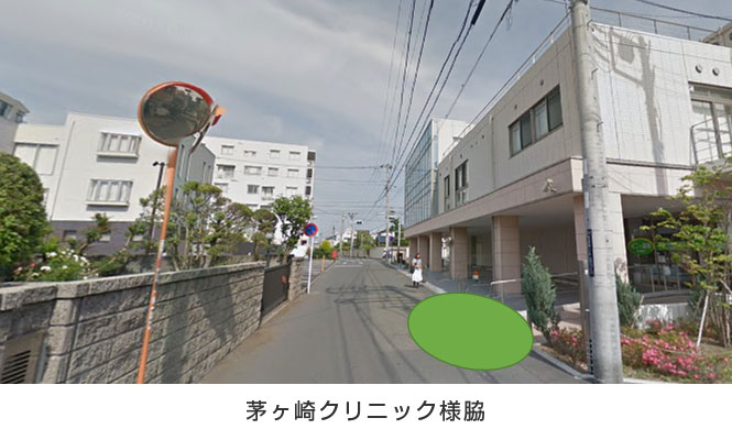 茅ヶ崎クリニック様脇 茅ヶ崎クリニック様脇
