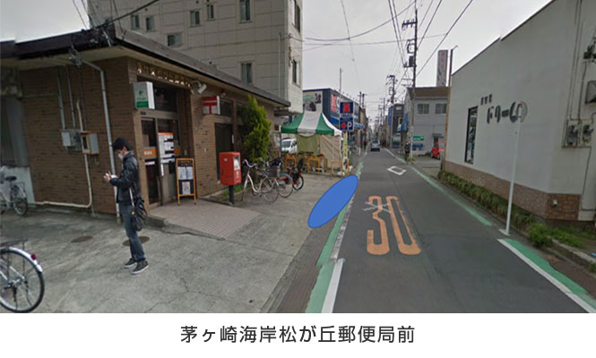 茅ヶ崎海岸松が丘郵便局前 茅ヶ崎海岸松が丘郵便局前