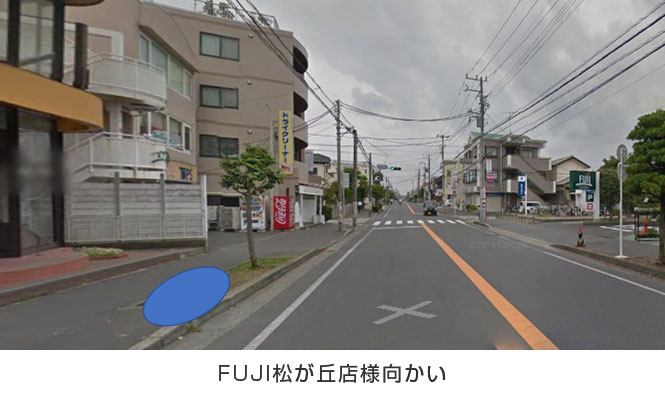 FUJI松が丘店様向かい FUJI松が丘店様向かい