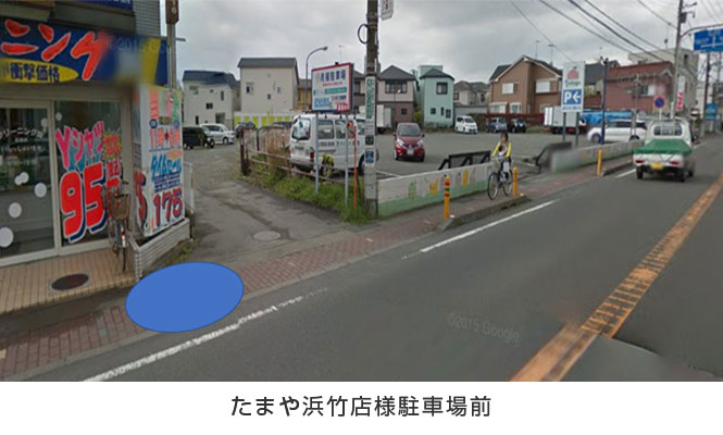 たまや浜竹店様駐車場前 たまや浜竹店様駐車場前