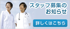 スタッフ募集
