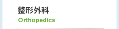 整形外科