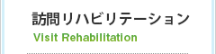訪問リハビリテーション