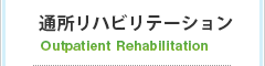 通所リハビリテーション