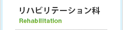 リハビリテーション科