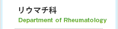 リウマチ科