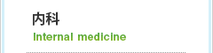 内科