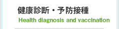 健康診断・予防接種