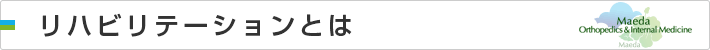 リハビリテーションとは