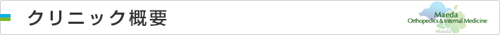 クリニック概要