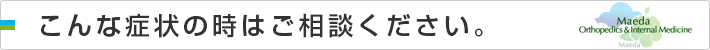 こんな症状の時はご相談くださいs