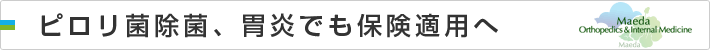 ピロリ菌除菌、胃炎でも保険適用へ