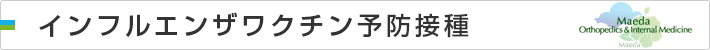 インフルエンザワクチン予防接種