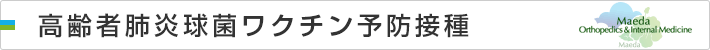 高齢者肺炎球菌ワクチン予防接種