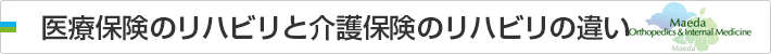 医療保険のリハビリと介護保険のリハビリの違い