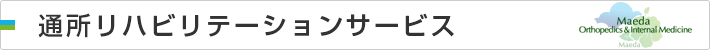 通所リハビリテーションサービス