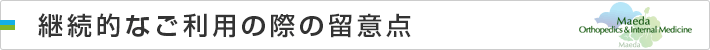 継続的なご利用の際の留意点