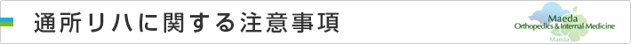 通所リハに関する注意事項