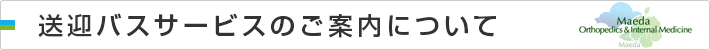 送迎バスサービスのご案内について
