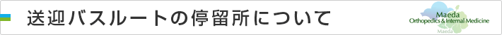 送迎バスルートの停留所について