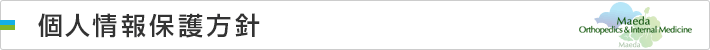 個人情報保護方針