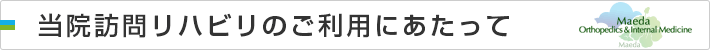 当院訪問リハビリのご利用にあたって