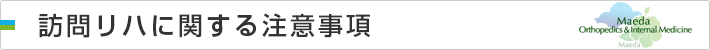 訪問リハに関する注意事項