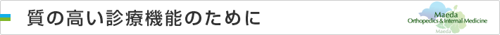 質の高い診療機能のために