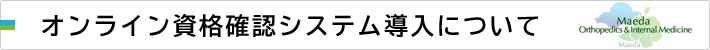 オンライン資格確認システム導入について