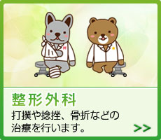 整形外科 打撲や捻挫、骨折などの治療を行います
