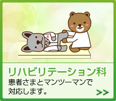 リハビリテーション科 患者さまとマンツーマンで対応します