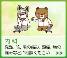 内科 発熱、咳、喉の痛み、頭痛、胸の痛みなどご相談ください