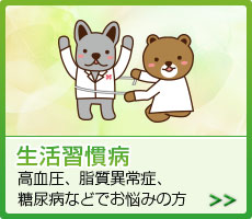 生活習慣病 高血圧、脂質異常症、糖尿病などでお悩みの方