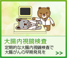 大腸内視鏡検査 定期的な大腸内視鏡検査で大腸がんの早期発見を